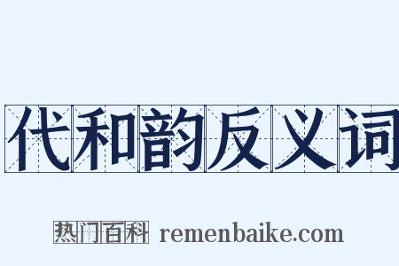 代和韵反义词是什么意思的图片